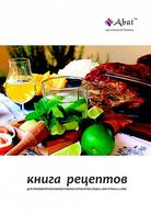 Книга рецептов для ПКА 6-1/1ВМ, ПКА 10-1/1ВМ